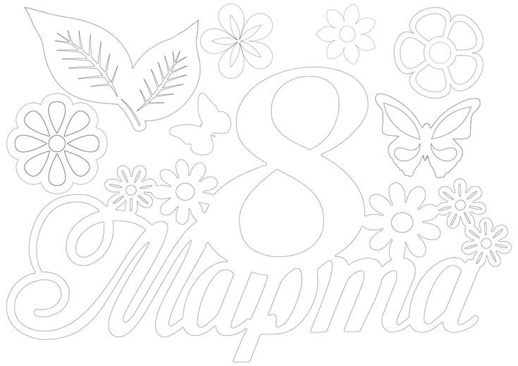 Трафарет 8 марта