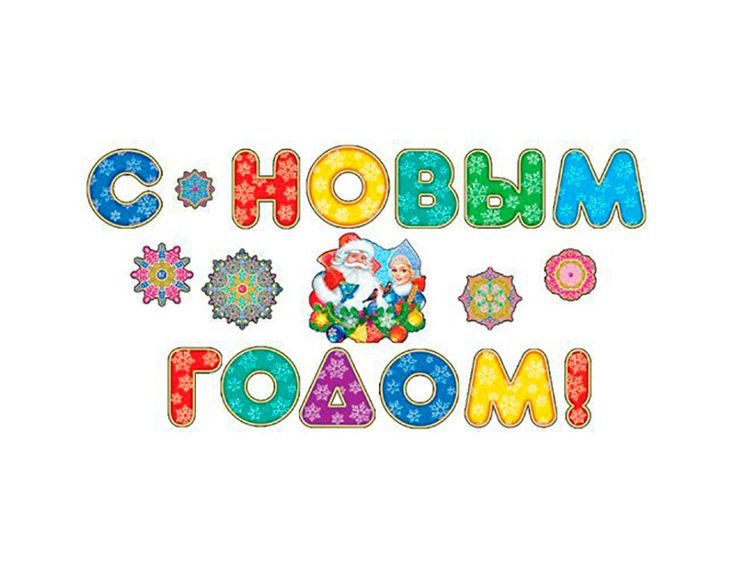 С новым годом печатными буквами