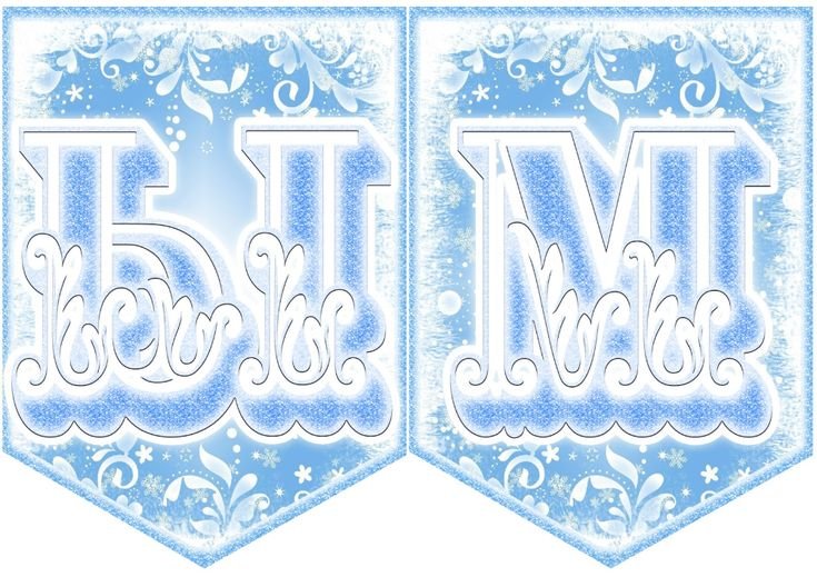 Надпись с новым годом растяжка