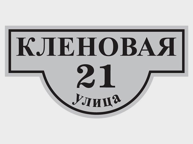 Адресная табличка