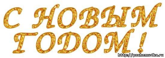 Красивая надпись с новым годом печатными буквами