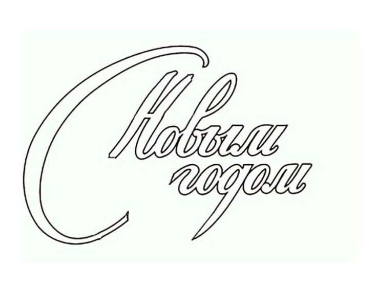 Надпись с новым годом