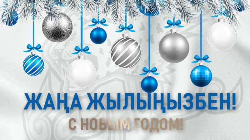 Жаңа жылыңызбен надпись