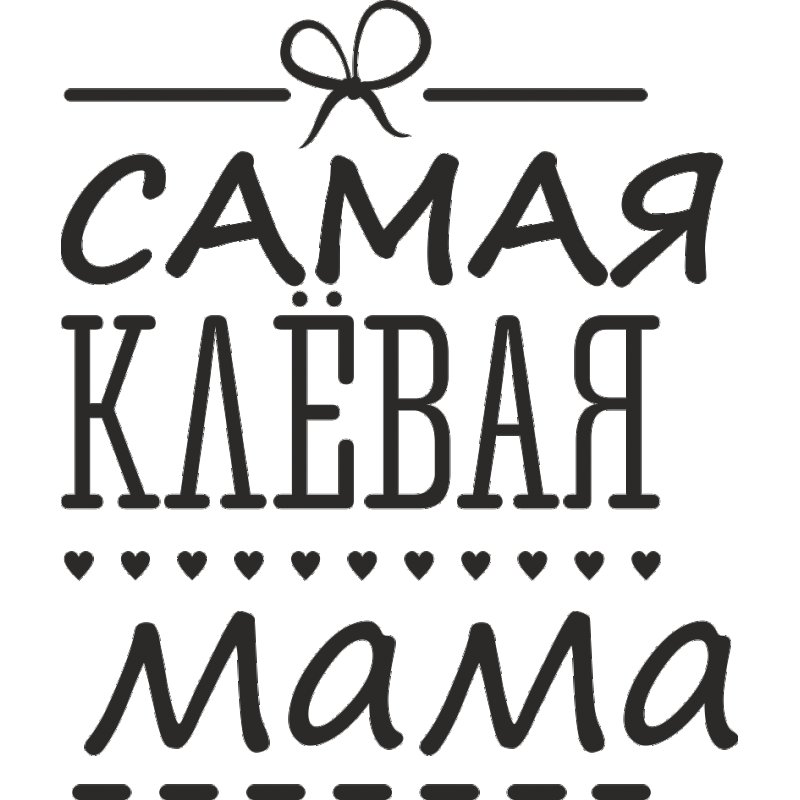 Надпись лучшей маме