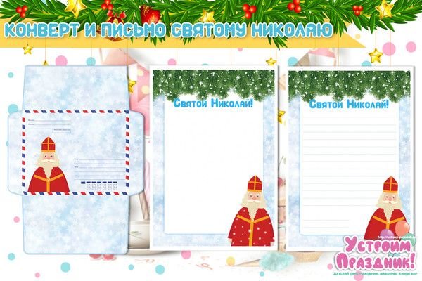Конверт для письма святому Николаю