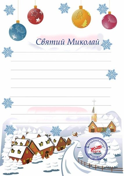 Лист до Миколая