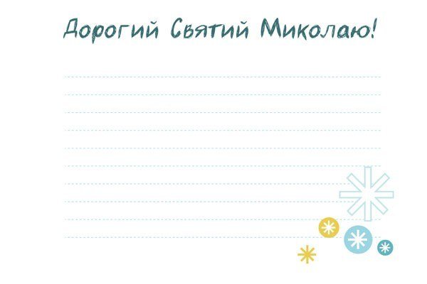 Лист святому Миколаю