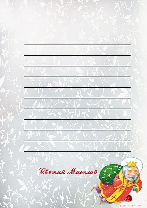 Лист Миколаю шаблон святому