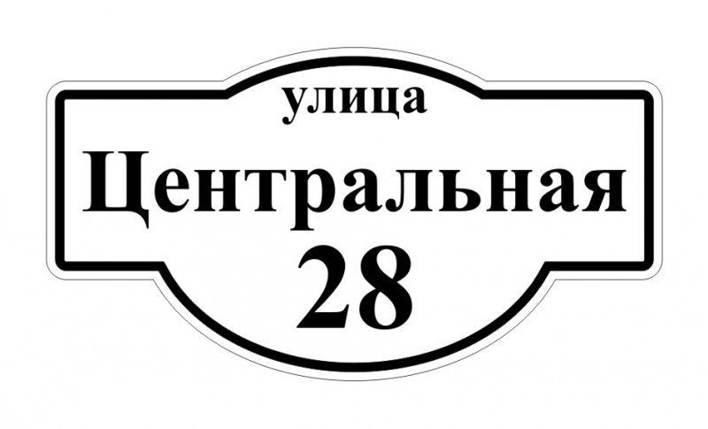 Табличка улица