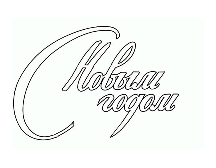 Траыерт надписи с новым годом