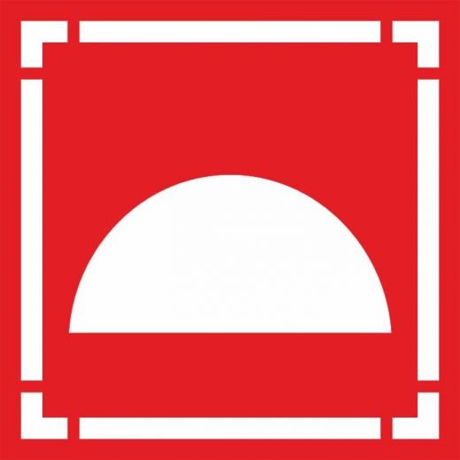 Место размещения пожарного оборудования знак