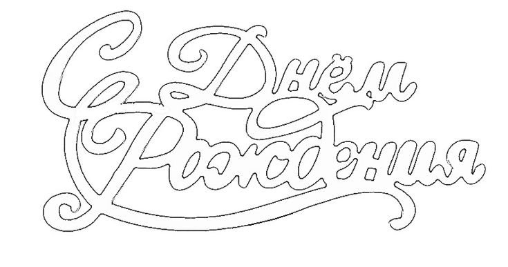 Вытынанки с днем рождения