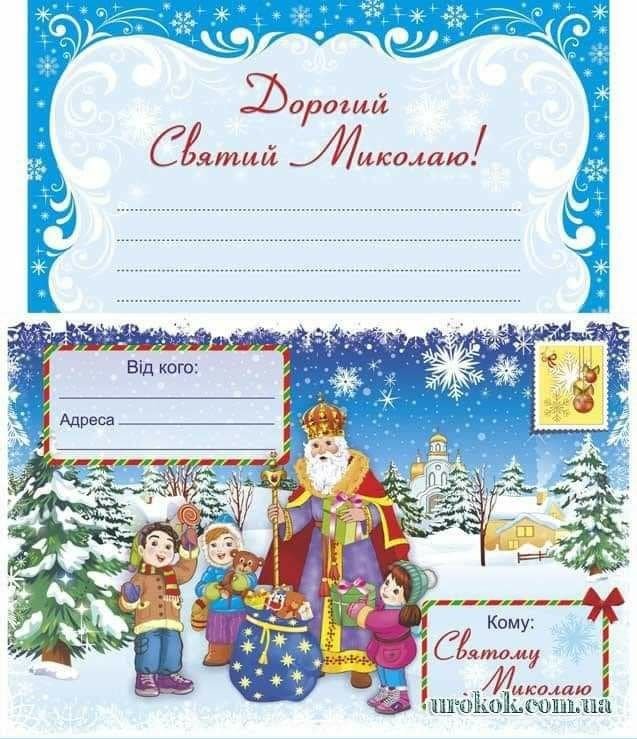 Конверт от Святого Николая