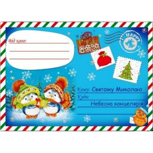 Лист святому Миколаю