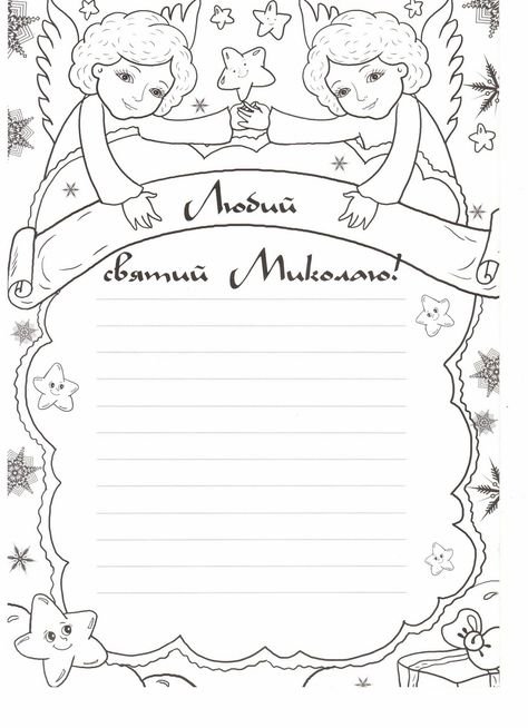 Письмо святому Николаю раскраска на русском
