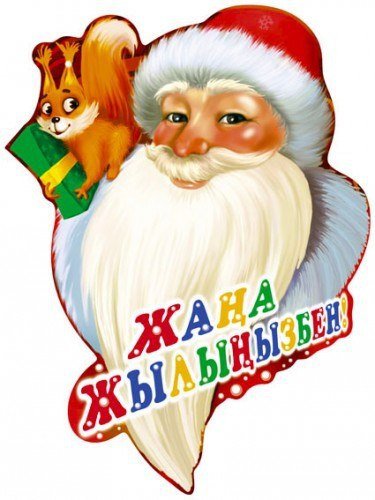 Поздравление с новым годом на казахском языке