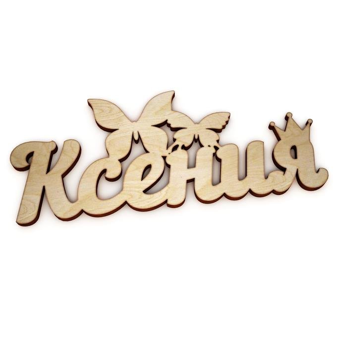 Красивое имя Ксения