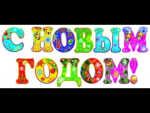 Разноцветная надпись с новым годом