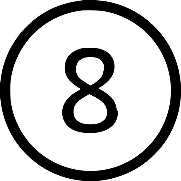 Цифра восемь в кругу