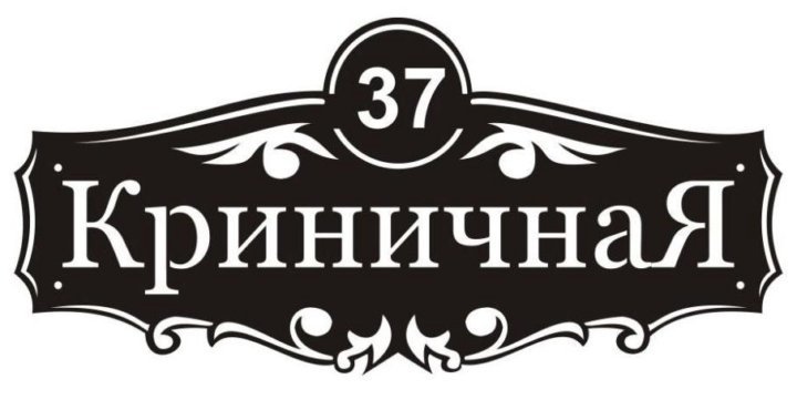 Уличные таблички