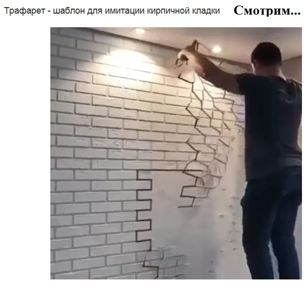 Трафарет для имитации кирпичной кладки