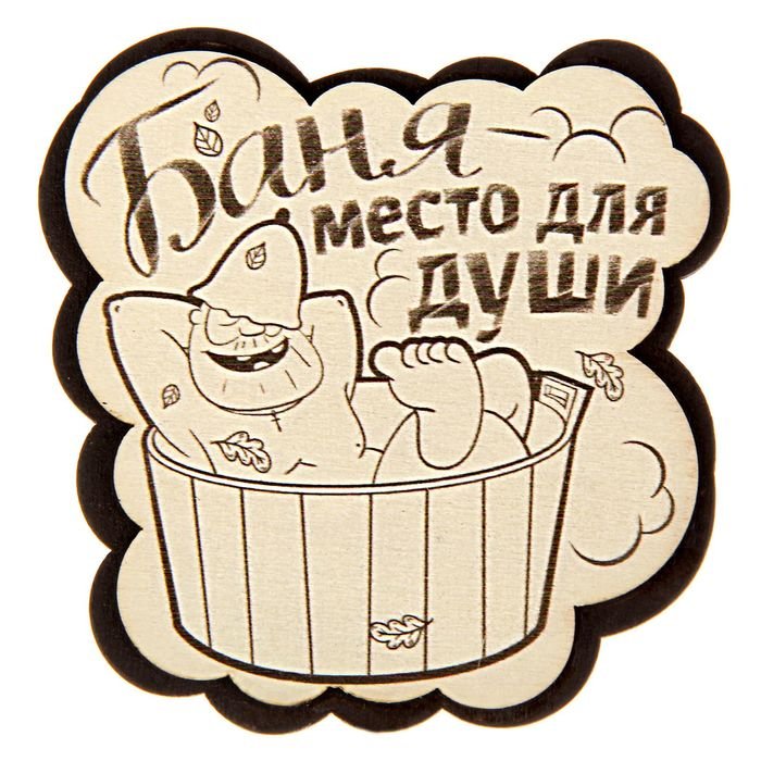 Веселые таблички для бани