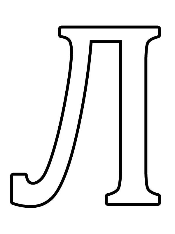 Большие буквы для печати