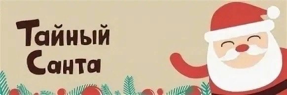 Тайный Санта надпись