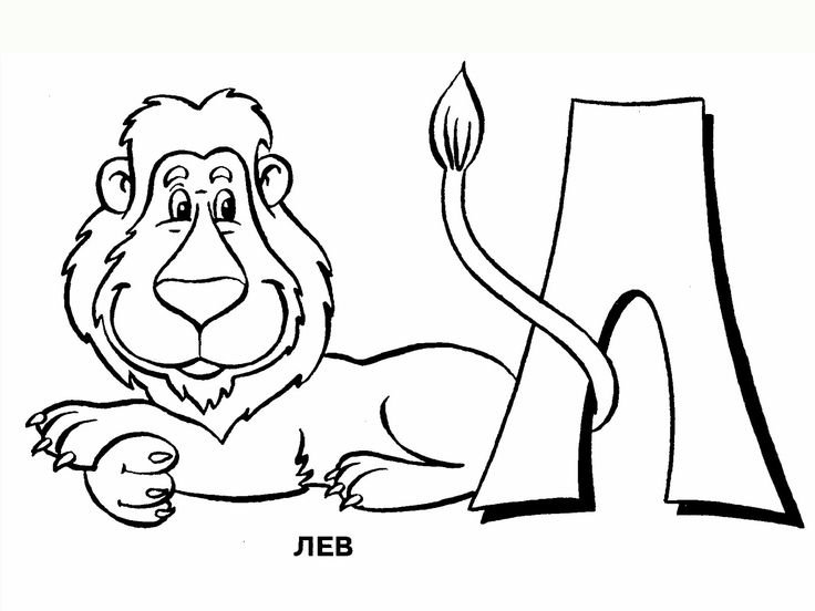 Азбука раскраска для детей