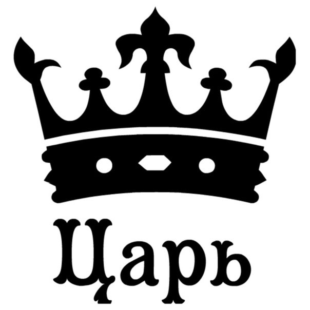 Король надпись