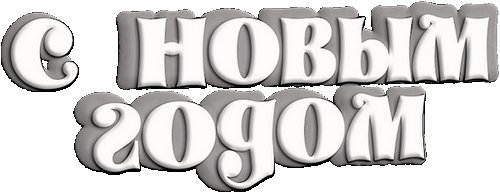 Объемная надпись с новым годом