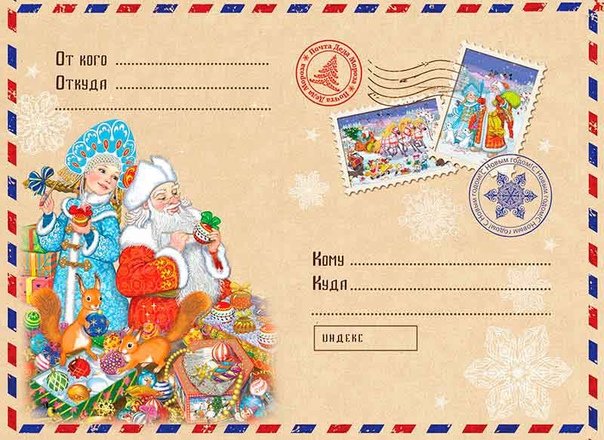 Письмо от Деда Мороза конверт