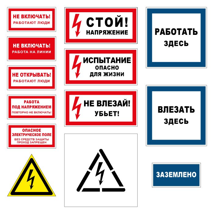 Таблички по электробезопасности