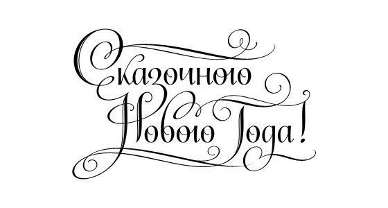 Новогодние надписи