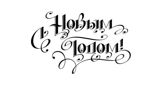 красивая надпись с нг