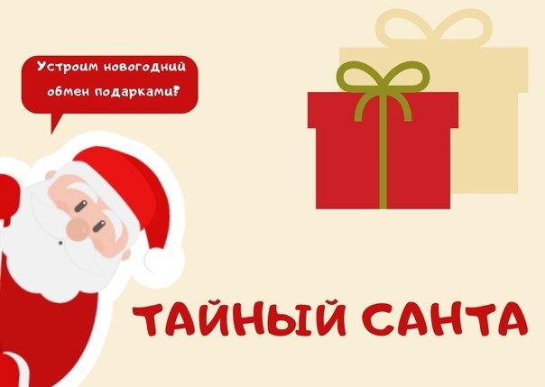 Тайный Санта