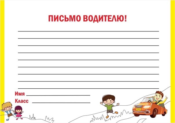 Письмо водителю