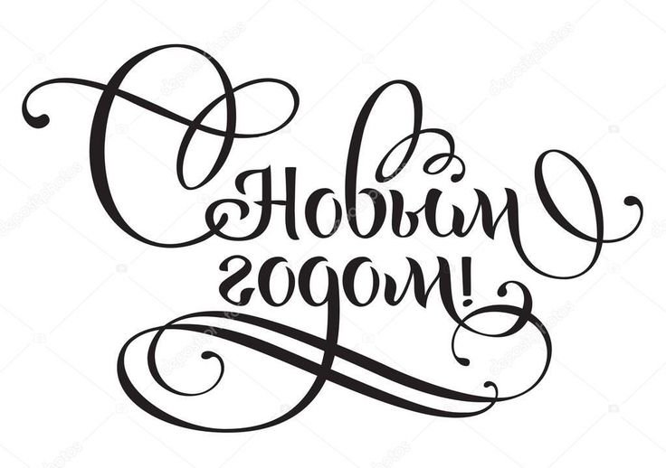 Каллиграфическая надпись с новым годом