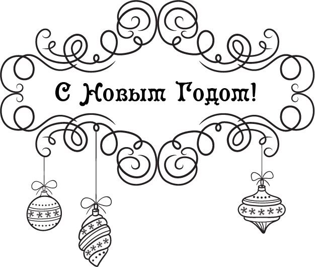 С новым годом черно белое