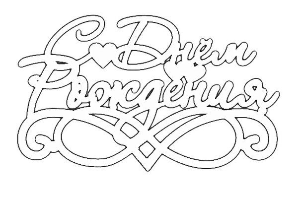 Трафарет с днем рождения