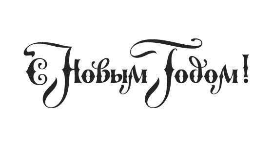 С новым годом надпись красивая