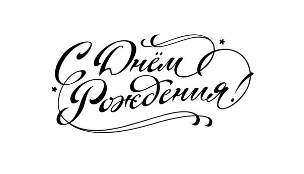 Красивая надпись с днём рождения для печати