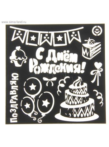 Трафарет с днем рождения