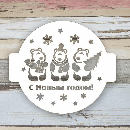 Кондитерский трафарет с новым годом #4