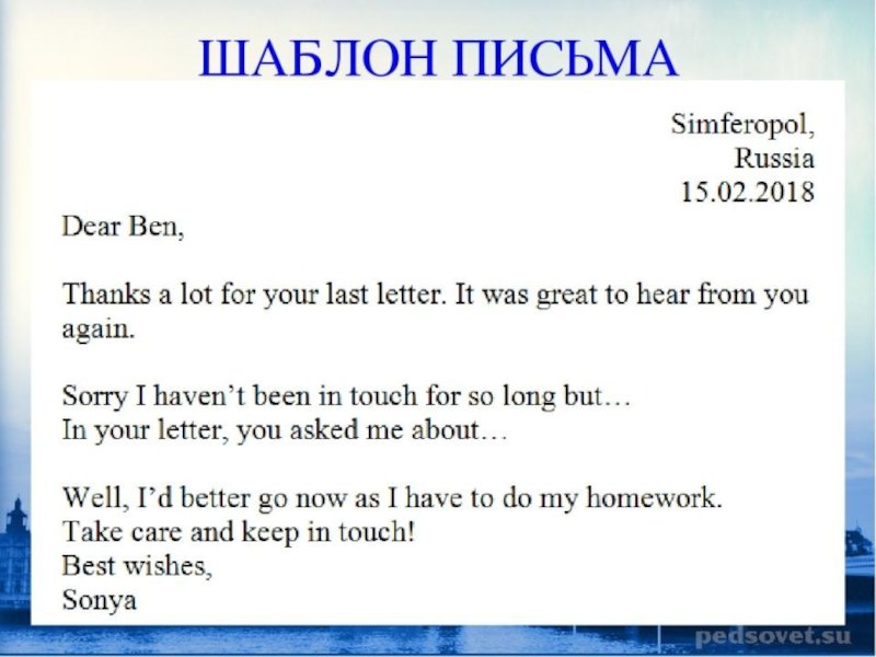 Структура личного письма в английском языке