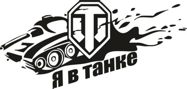 Танковые эмблемы