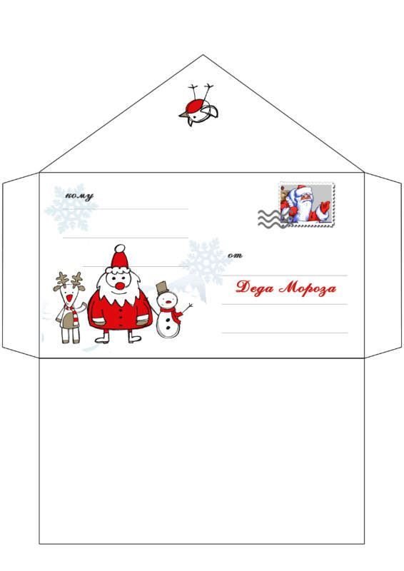 Развертка конверта для письма деду Морозу