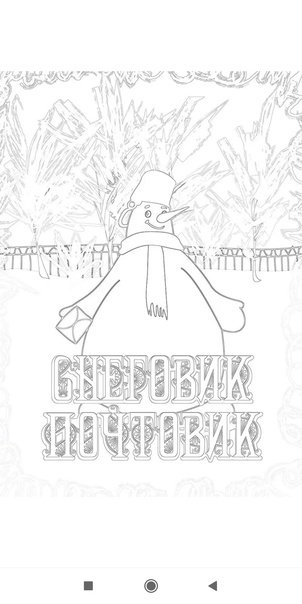 Раскраска Снеговик gjxnjdbg