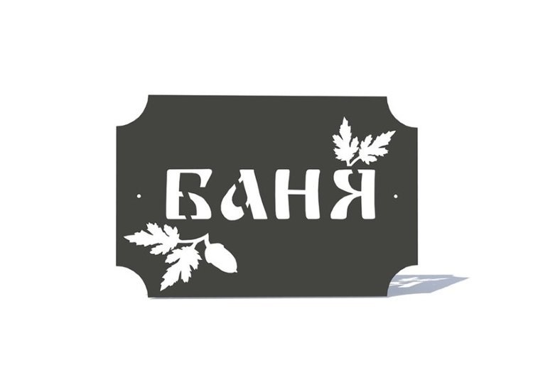 Табличка для бани