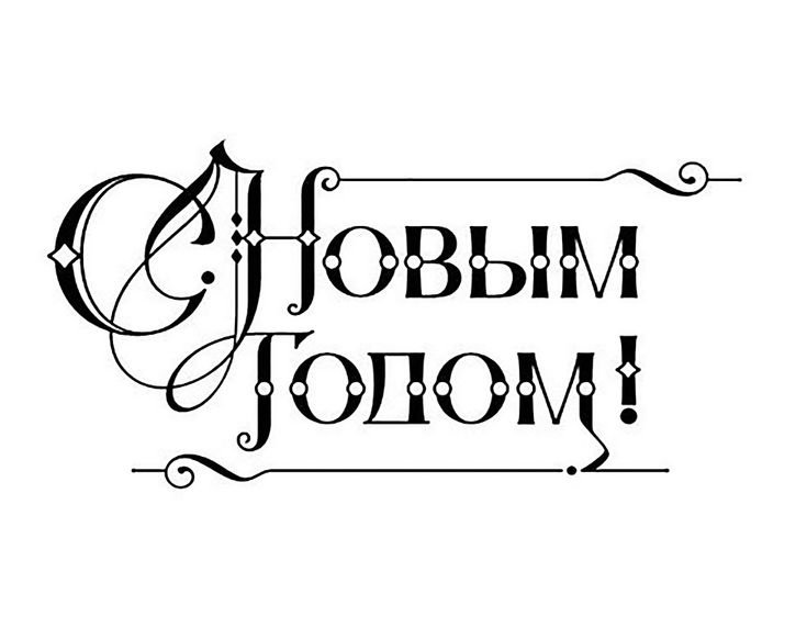 Новогодние надписи